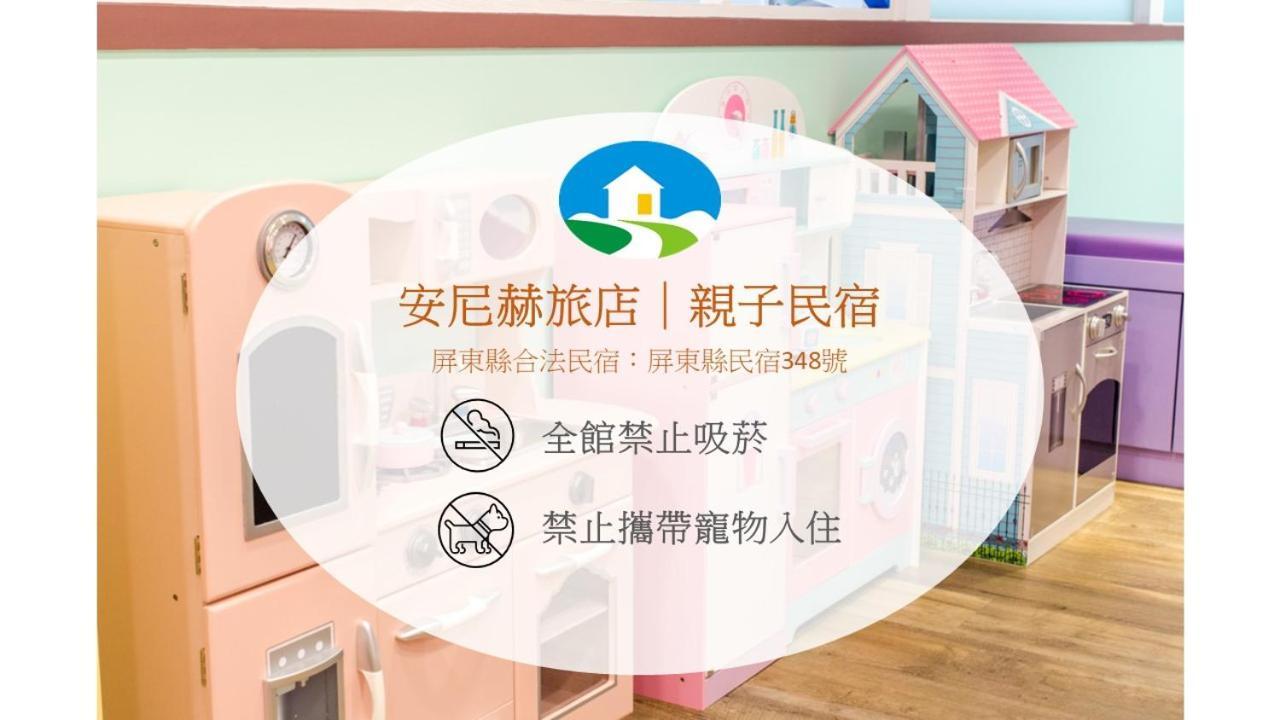 安尼赫時尚旅店 Anich Fashion Inn I 墾丁大街 I 親子遊戲區 I 停車位 Luaran gambar