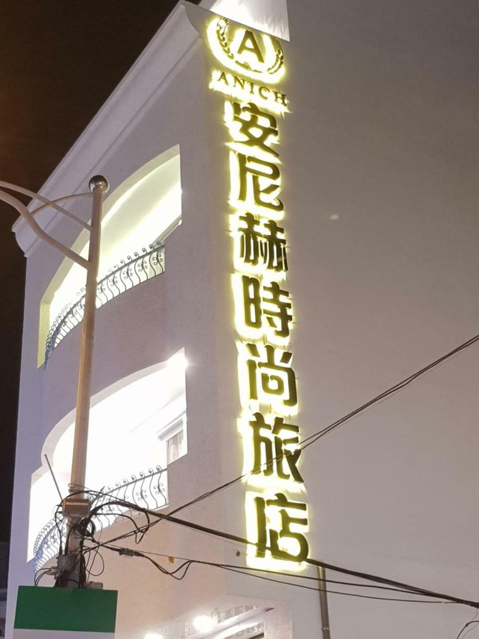 安尼赫時尚旅店 Anich Fashion Inn I 墾丁大街 I 親子遊戲區 I 停車位 Luaran gambar